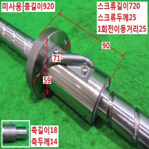 북48446/미사용볼스크류가이드/길이920 외경25